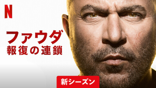ファウダー報復の連鎖ー　シーズン４のサムネイル画像